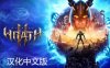 Pico移植游戏《阿斯加德之怒 2》Asgard’s Wrath 2