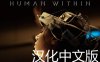 《内在人性 汉化中文版》Human Within