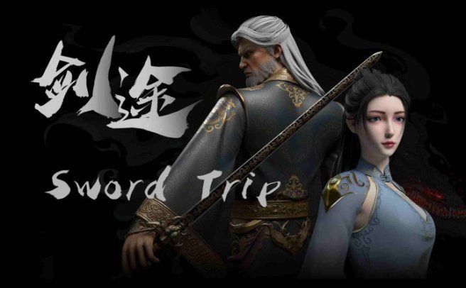 《剑途》SwordTrip
