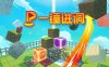 《一锤进洞》PUTTZZLE VR
