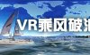 VR乘风破浪 (VR sailing boat)