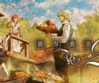 狼与香辛料 2 VR（Spice Wolf VR2）