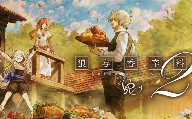 狼与香辛料 2 VR（Spice Wolf VR2）