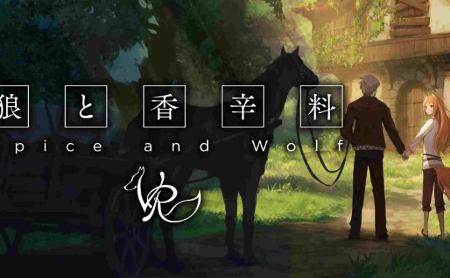 狼与香辛料 1 (Spice Wolf VR)