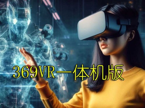 《369VR一体机版本》
