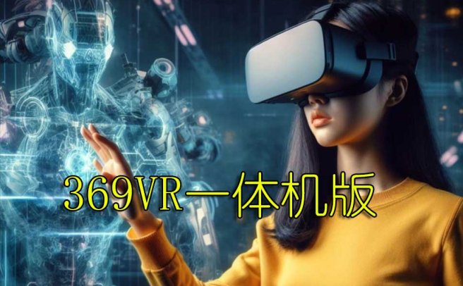 《369VR一体机版本》