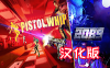 《手枪鞭汉化中文版》Pistol Whip