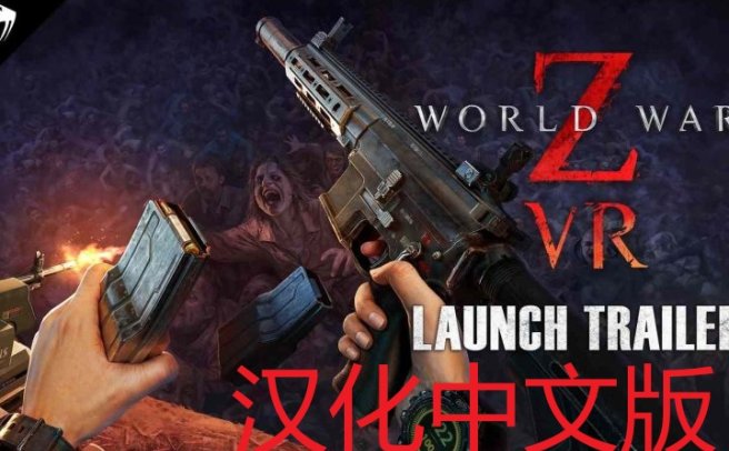 《僵尸世界大战汉化中文版》World War Z VR