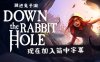 掉进兔子洞（Down the Rabbit Hole VR）