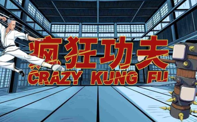 疯狂功夫VR（Crazy Kung Fu）