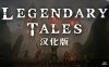 《传奇故事 汉化中文版》Legendary Tales
