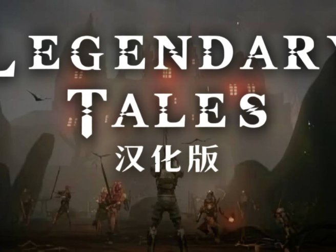 《传奇故事 汉化中文版》Legendary Tales