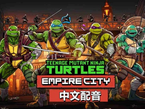 《忍者神龟帝国城 中文配音》Teenage Mutant Ninja Turtles Empire City