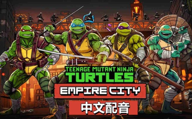 《忍者神龟帝国城 中文配音》Teenage Mutant Ninja Turtles Empire City